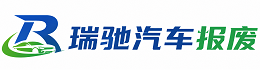 奉新县瑞驰｜汽车报废回收｜车辆正规销户上门拖车